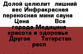 Долой целюлит, лишний вес Инфракрасная переносная мини-сауна › Цена ­ 14 500 - Все города Медицина, красота и здоровье » Другое   . Татарстан респ.